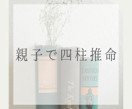 親子の四柱推命鑑定をします 『インナーチャイルドの癒し』に繋がるかもしれません。 イメージ1