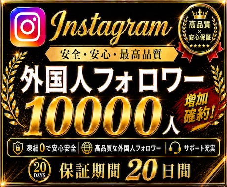 インスタのフォロワー＋10000人増やします 【ココナラNo1長期保証！】 Instagram1万人増加！ イメージ1