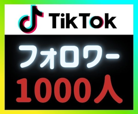 TikTokフォロワー増やします ⭐フォロワー1000人～増加します イメージ1