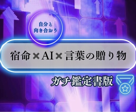 宿命✖️AIで言葉の贈り物を届けます 自分を知り心を癒やす　未来をひらくあなただけの言葉のギフト イメージ1