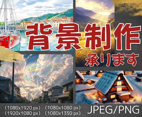 簡単オーダー【配信者向け】オリジナル背景制作します 理想を形に！目を惹く背景で、あなたの「したい」を叶えます。 イメージ1