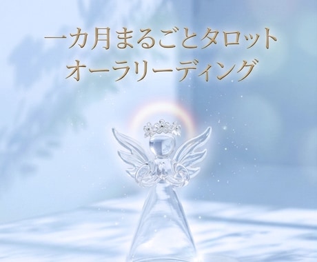 8月限定【残3名様】タロット×オーラ鑑定します あなたの1ヶ月【恋愛・お金・仕事】を濃密リーディング！ イメージ1