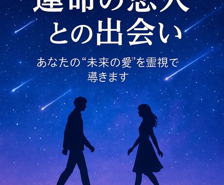運命の恋人との出会い、その奇跡をお届けします 魂が求めていた本当の愛、その出会いはすぐそこに。 イメージ2