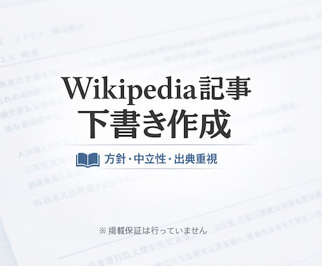 Wikipedia方針に沿った下書きを作成します 宣伝目的ではない、中立的な記事構成を行います イメージ1