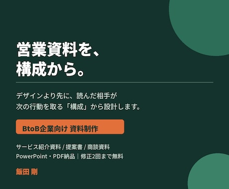 BtoB企業の営業資料を構成から制作します イメージ1