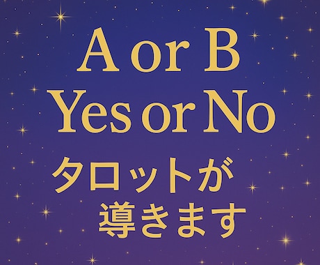 選べない時に！最大3択を深掘りで詳しく鑑定します Yes/No・AかBかCか、どれを選べばいいか占います！ イメージ1