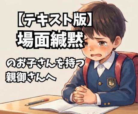 場面緘黙を克服した経験で心に寄り添います 【文字で】誰にも言えない不安を吐き出しませんか？ イメージ1
