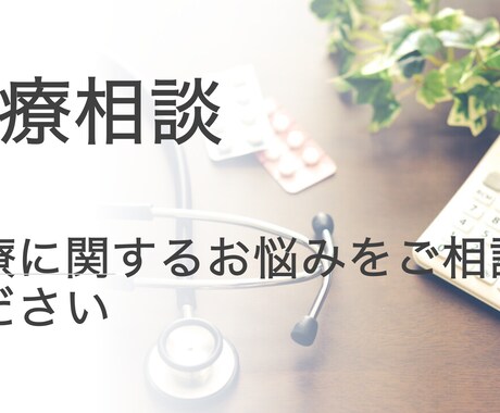 医療に関する悩みがあるかた、お手伝いいたします 健康・病気に関して悩みを抱えていらっしゃるかた イメージ1