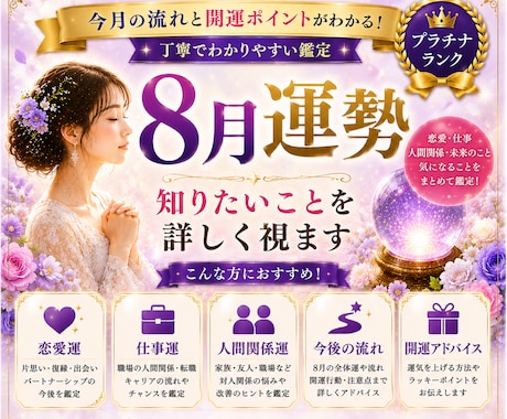8月運勢鑑定｜知りたいことを詳しく視ます 8月の運勢と気になることを鑑定します イメージ1