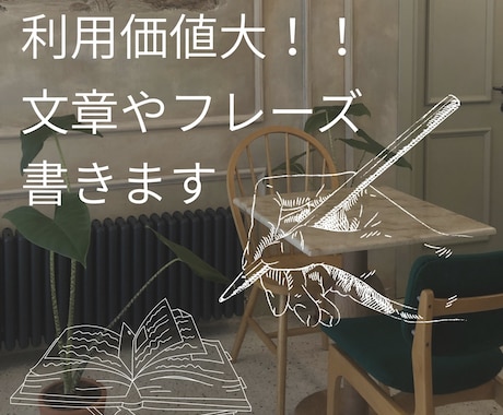利用価値高まる文章やフレーズを書きます 利益に繋がる『書く』お仕事をお手伝いします！ イメージ1