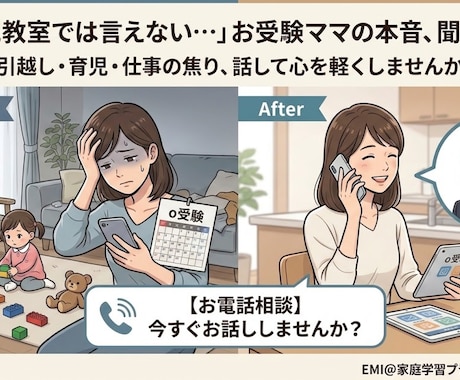 幼児教室で聞けない！　小学校受験本音の相談乗ります お受験の悩みや不安を一つずつ、一緒に解決します！ イメージ1
