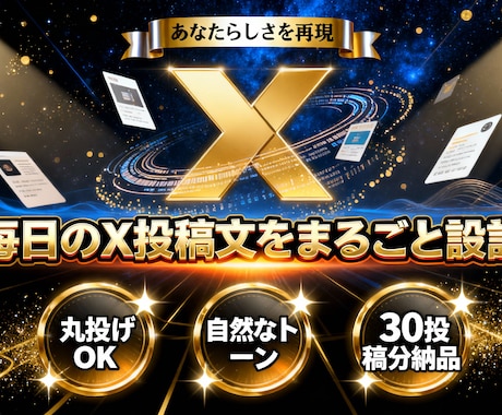 X（旧Twitter）投稿設計します 自分らしさを保った発信を自動化。完全オーダーメイドでご用意 イメージ1