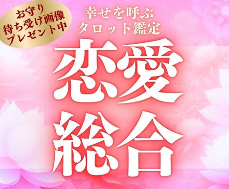 あなたの恋愛運、悩み、占います 24時間以内に鑑定します。恋愛運、出会い、片思いなど イメージ1