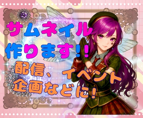 サムネイルを希望に合わせて作ります 配信、イベント、企画の宣伝、チラシ等にもどうぞ!! イメージ1