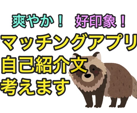 好印象！マッチングアプリの自己紹介文を考えます 爽やかで好印象に。いいね！したくなるようなアピール文を。 イメージ1