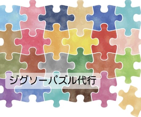 ジグソーパズルを代行で作成します ご自宅に眠っているジグソーパズル等、お気軽にご連絡下さい！ イメージ1