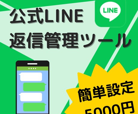 公式LINE返信管理ツール販売します Botもチャットも使える安価な返信ツールを探していませんか？ イメージ1