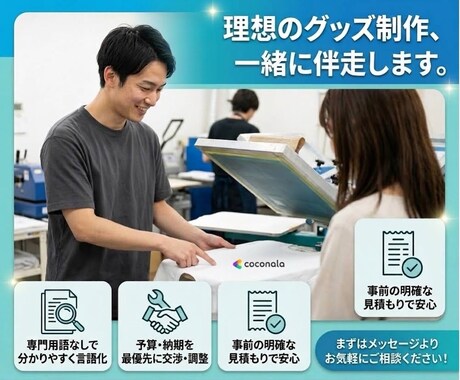 丸投げOK！Tシャツやグッズの生産代行します 工場探しから本生産までお任せ！知識ゼロ・小ロットでも安心です イメージ2