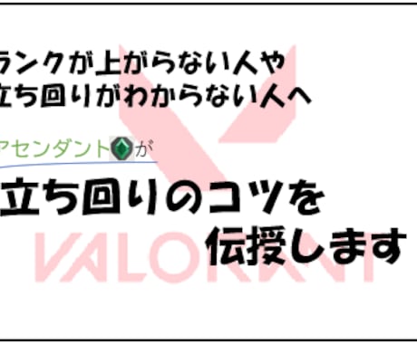 Valorant 脱初心者をお手伝いします アイアン〜ゴールド帯を抜け出すための動きを詳しく解説します！ イメージ1