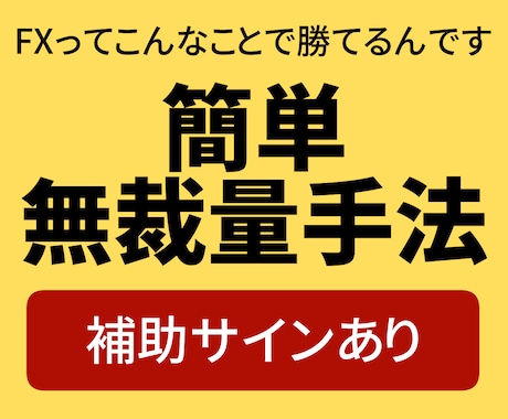FXで苦しんでいる人に無裁量ゴールド手法教えます 1秒で分析完了！初心者も真似するだけの簡単手法！スマホも可 イメージ1