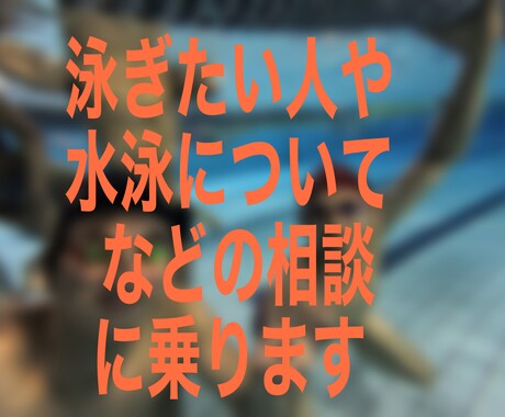 泳ぎたい人への様々な相談に乗ります 泳げる楽しさをより多くの人に！ イメージ1