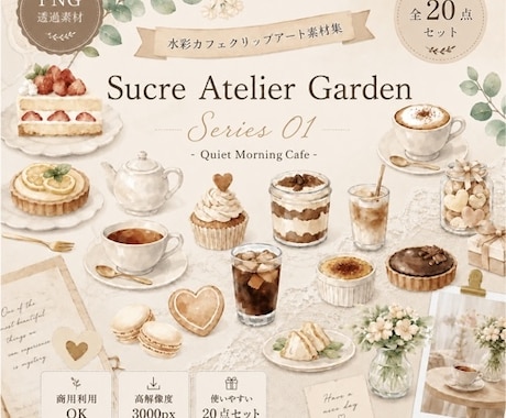 やさしいカフェ風クリップアートをお届けいたします PNG透過・商用利用OKの水彩素材です　Series 01 イメージ1