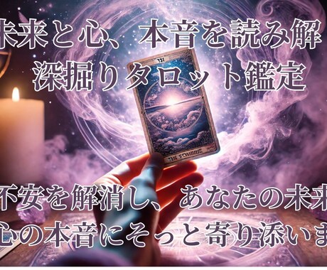深掘りタロット鑑定で未来と心の深淵を読み解きます 不安を解消し、あなたの未来と心の本音にそっと寄り添います イメージ1