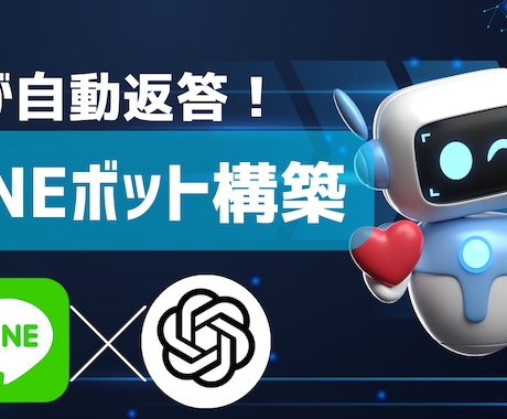 推しが話すLINEチャットボットを構築します キャラ特化LINEチャットボット制作 イメージ1
