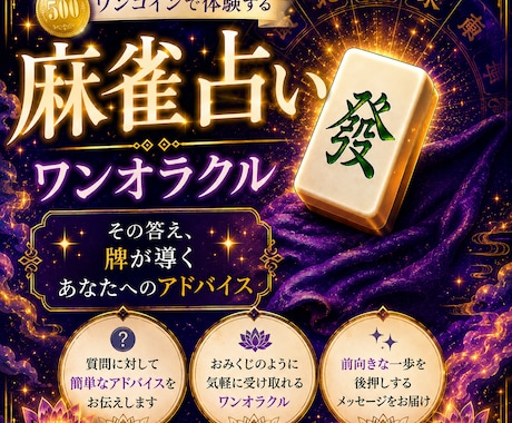 麻雀牌によるワンオラクルでアドバイスします 麻雀牌から、おみくじのような言葉をあなたに伝えます イメージ1