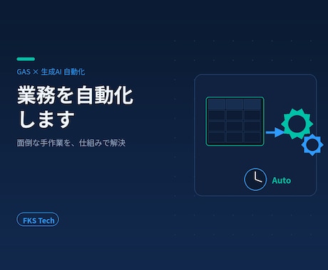 GAS×生成AIで業務を自動化します 現役SEが代行｜スプシ×API×AIで面倒な作業を自動化 イメージ1
