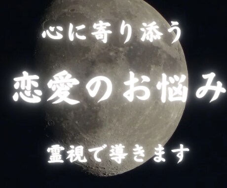 恋愛の悩み何でもどうぞ。霊視でガチの結果占います いつまで出口の見えない負のスパイラルで消耗し続けますか？ イメージ1