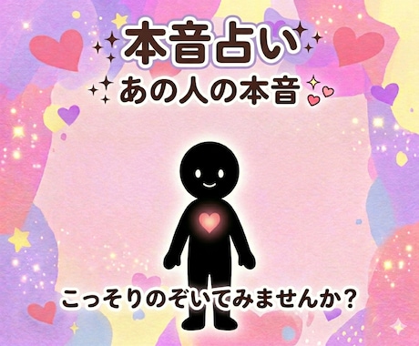 本音占い〇相手の本当の気持ちを読み解きます あの人の本音知る覚悟はありますか？ 本当の気持ち読み解きます イメージ1