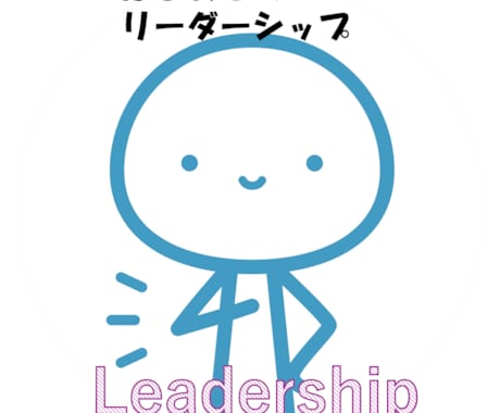良いリーダーになる！初めてのリーダーシップ教えます 「明日からリーダーやってくれ！」と言われた時に知る理論と実践 イメージ1