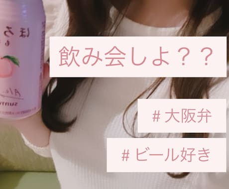 大阪弁女子がオンライン飲み会を開催します 数分からでもOK！私と一緒に飲みながらお話しましょ♡ イメージ1