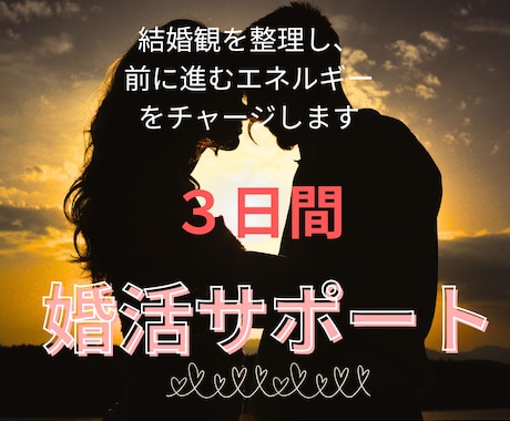 理想の結婚生活を言語化し、婚活の軸を整えます 結婚観の整理と前に進むエネルギーをチャージする３日間サポート イメージ1