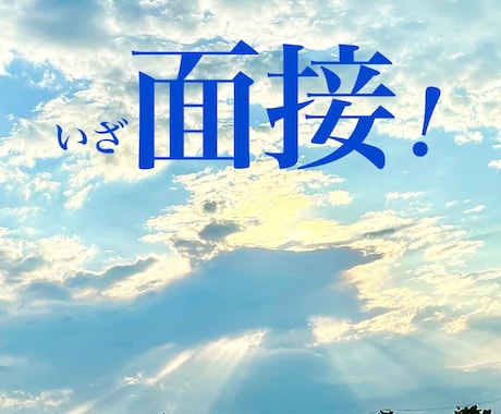 面接練習します 面接対策／キャリアコンサルタント イメージ1