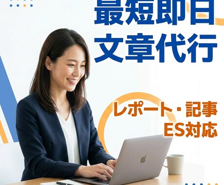 最短即日｜レポート・記事・ES対応します 「時間がない方へ。丸投げOKで、読みやすい文章に仕上げます」 イメージ1