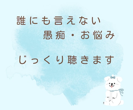 心のモヤモヤ吐き出し部屋＊お悩みじっくり聴きます 人には言えない愚痴や不安を否定せず、あなたの心に寄り添います イメージ1