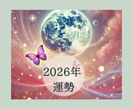 新生活✨2026年4月の運勢霊視でサポートします 簡単なアドバイス付き♥️OPで２０２６年運勢も可能 イメージ1