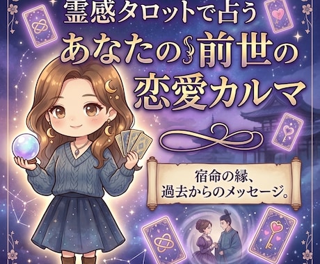 前世から読み解く恋愛のカルマを霊視タロットで視ます また尽くしてる？その恋愛パターン、過去世に原因があります イメージ1