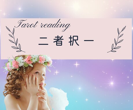 今！あなたが選ぶべき行動を占います 2つの事柄で悩んでおられる方へのオススメメニュー イメージ1