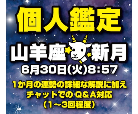 山羊座新月からの１か月の運気の流れを占います あなただけの山羊座新月からの１か月の運気の流れ イメージ1