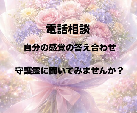 あなたの感覚の答え合わせをします 自信ないけどこんな気がするって感覚を守護霊に聞きませんか？ イメージ1