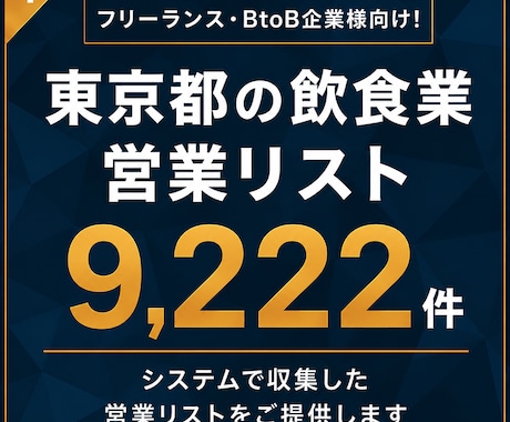 飲食業（東京都）の営業リスト提供します 【法人営業・BtoB】営業リスト9222件 イメージ1