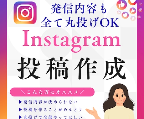 丸投げOK：インスタグラムの投稿作成します 「何を・誰に・どう伝えるか」から整理し “選ばれる発信”に！ イメージ1