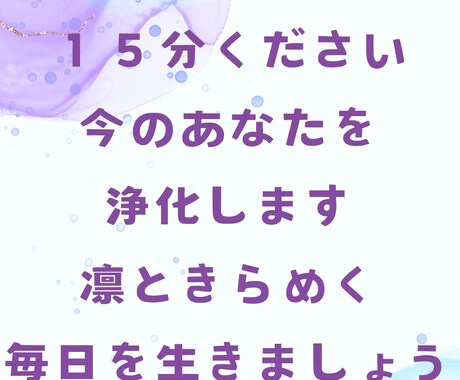 15分下さい。今のあなたを浄化＋ヒーリングします あなたの負のエネルギーを溶かす浄化とヒーリングを行います。 イメージ1