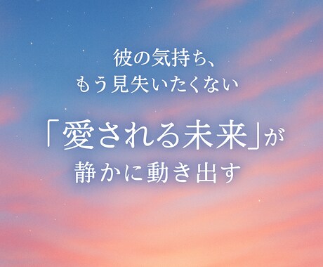彼の本音とふたりの未来を優しく読み解きます 彼の気持ちに迷わず、安心して愛される未来へ イメージ1
