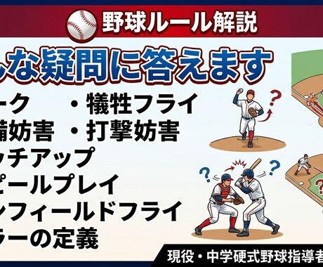 野球ルールの疑問を分かりやすく解説します 少年野球・中学野球の「これ何？」を解決 イメージ2
