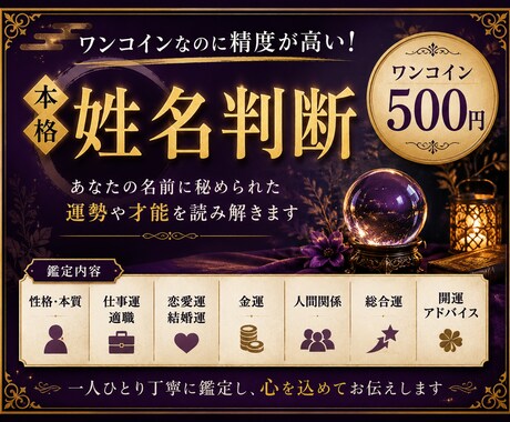 500円とは思えない姓名判断します 500円とは思えない本格鑑定を体験ください イメージ1