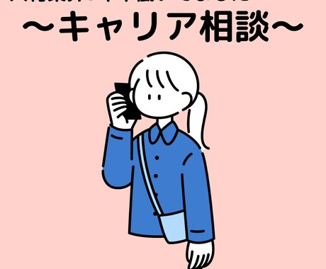 人材業界で3年半！悩みの改善策おしえます キャリアの悩みはすぐに解決！あなたには輝く場所がある☆ イメージ1
